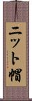 ニット帽 Scroll