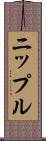 ニップル Scroll