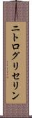ニトログリセリン Scroll