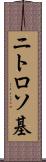 ニトロソ基 Scroll