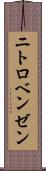 ニトロベンゼン Scroll