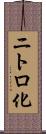 ニトロ化 Scroll