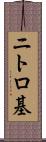 ニトロ基 Scroll