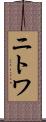 ニトワ Scroll
