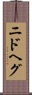 ニドヘグ Scroll