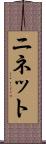 ニネット Scroll