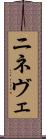ニネヴェ Scroll