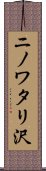 ニノワタリ沢 Scroll