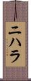 Nihara Scroll