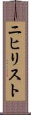 ニヒリスト Scroll