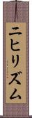 ニヒリズム Scroll