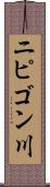 ニピゴン川 Scroll
