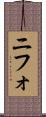 ニフォ Scroll