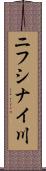 ニフシナイ川 Scroll