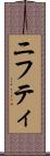 ニフティ Scroll