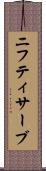 ニフティサーブ Scroll