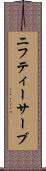 ニフティーサーブ Scroll