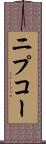 ニプコー Scroll