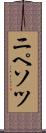 ニペソツ Scroll