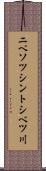 ニペソツシントシベツ川 Scroll