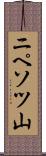 ニペソツ山 Scroll