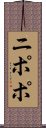 ニポポ Scroll