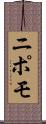 ニポモ Scroll