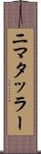 ニマタッラー Scroll