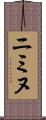 Niminu Scroll