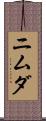ニムダ Scroll