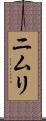 ニムリ Scroll