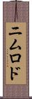 ニムロド Scroll