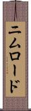 ニムロード Scroll