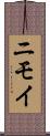 ニモイ Scroll