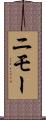 ニモー Scroll