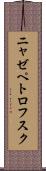 ニャゼペトロフスク Scroll