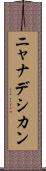 ニャナデシカン Scroll