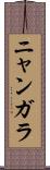 ニャンガラ Scroll