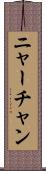 ニャーチャン Scroll