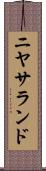 ニヤサランド Scroll