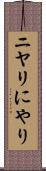 ニヤリ Scroll