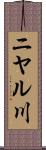 ニヤル川 Scroll