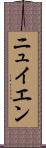ニュイエン Scroll