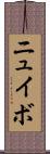 ニュイボ Scroll