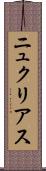 ニュクリアス Scroll