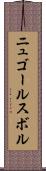 ニュゴールスボル Scroll
