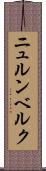 ニュルンベルク Scroll