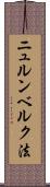 ニュルンベルク法 Scroll