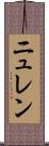 ニュレン Scroll