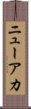 ニューアカ Scroll